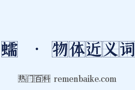蠕範·物体近义词是什么意思的图片